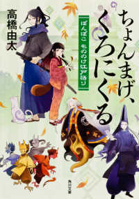 角川文庫<br> ちょんまげ、くろにくる―ぽんぽこ　もののけ江戸語り