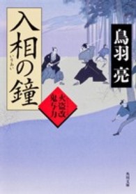 角川文庫<br> 入相の鐘―火盗改鬼与力