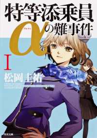 角川文庫<br> 特等添乗員αの難事件〈１〉