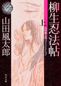 角川文庫<br> 柳生忍法帖〈上〉―山田風太郎ベストコレクション