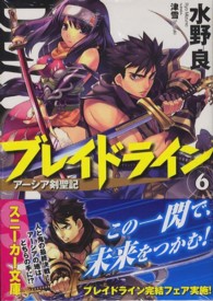 ブレイドライン 〈６〉 - アーシア剣聖記 角川スニーカー文庫