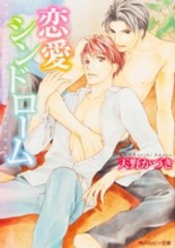 角川ルビー文庫<br> 恋愛シンドローム