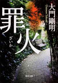 角川文庫<br> 罪火