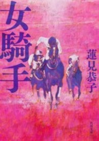 角川文庫<br> 女騎手