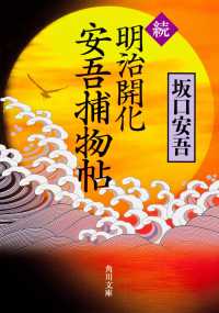 角川文庫<br> 続・明治開化　安吾捕物帖
