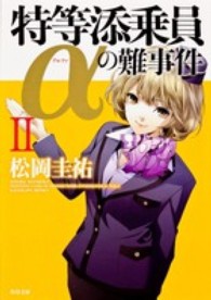 角川文庫<br> 特等添乗員αの難事件〈２〉