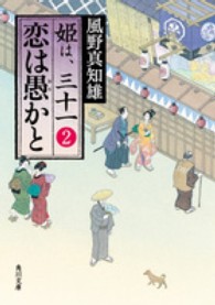 角川文庫<br> 恋は愚かと―姫は、三十一〈２〉