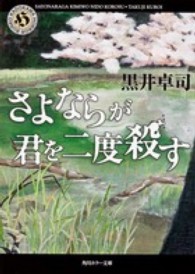 角川ホラー文庫<br> さよならが君を二度殺す