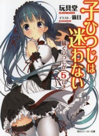 角川スニーカー文庫<br> 子ひつじは迷わない―騒ぐひつじが５ひき