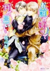 角川ルビー文庫<br> お前が好きで何が悪い！