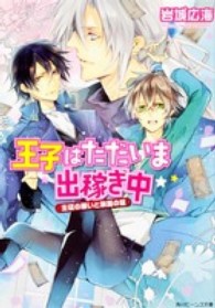 王子はただいま出稼ぎ中 〈主従の願いと旅路の証〉 角川ビーンズ文庫