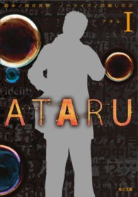 ＡＴＡＲＵ 〈１〉 角川文庫