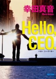 Ｈｅｌｌｏ，ＣＥＯ． 角川文庫