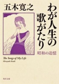 わが人生の歌がたり 〈昭和の追憶〉 角川文庫