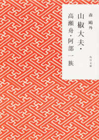 角川文庫<br> 山椒大夫・高瀬舟・阿部一族 （改版）