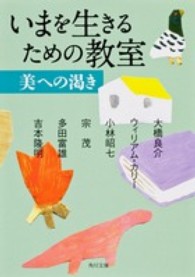 角川文庫<br> いまを生きるための教室　美への渇き