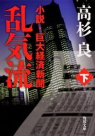 乱気流 〈下〉 - 小説・巨大経済新聞 角川文庫