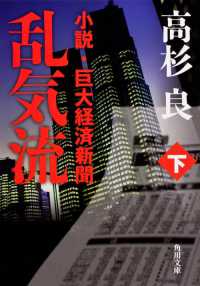 角川文庫<br> 乱気流〈下〉―小説・巨大経済新聞