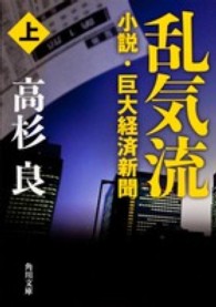 乱気流 〈上〉 - 小説・巨大経済新聞 角川文庫