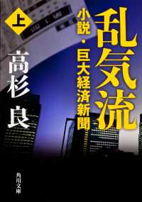 乱気流 〈上〉 - 小説・巨大経済新聞 角川文庫