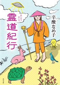 角川文庫<br> 霊道紀行