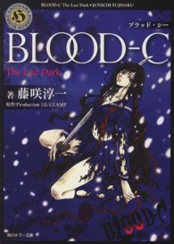 ＢＬＯＯＤ－Ｃ　Ｔｈｅ　Ｌａｓｔ　Ｄａｒｋ 角川ホラー文庫