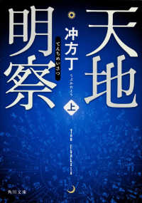 天地明察 〈上〉 角川文庫