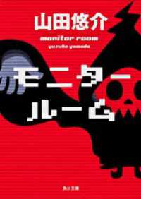 角川文庫<br> モニタールーム