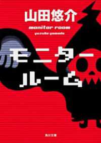 モニタールーム 角川文庫