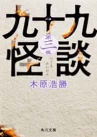 角川文庫<br> 九十九怪談〈第３夜〉