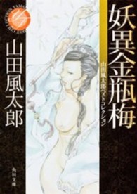 角川文庫<br> 妖異金瓶梅―山田風太郎ベストコレクション