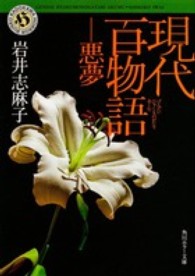 角川ホラー文庫<br> 現代百物語―悪夢