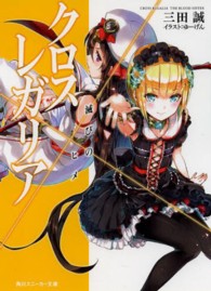 角川スニーカー文庫<br> クロス×レガリア―滅びのヒメ