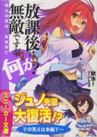 角川スニーカー文庫<br> 放課後は無敵ですが、何か？―仙士の夏は、危急存亡