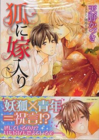 角川ルビー文庫<br> 狐に嫁入り
