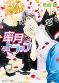 角川ルビー文庫<br> 蜜月トラップ
