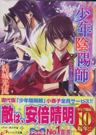 ひらめく欠片に希え - 少年陰陽師 角川ビーンズ文庫