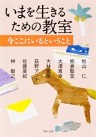 いまを生きるための教室 〈今ここにいるということ〉 角川文庫