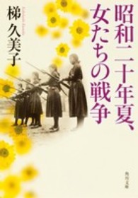 昭和二十年夏、女たちの戦争 角川文庫