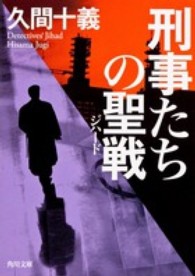 角川文庫<br> 刑事たちの聖戦（ジハード）