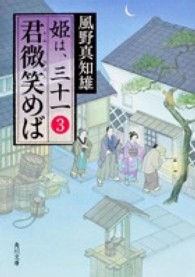 角川文庫<br> 君微笑めば―姫は、三十一〈３〉