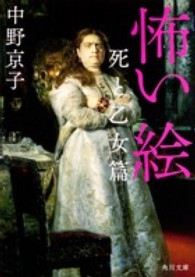 角川文庫<br> 怖い絵―死と乙女篇