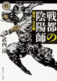 角川ホラー文庫<br> 戦都の陰陽師―騒乱ノ奈良編