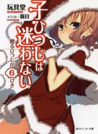 角川スニーカー文庫<br> 子ひつじは迷わない―贈るひつじが６ぴき
