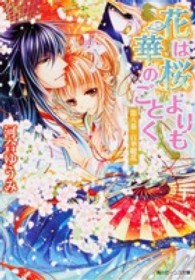 角川ビーンズ文庫<br> 花は桜よりも華のごとく〈第８幕〉百華繚乱