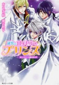 角川ビーンズ文庫<br> 秘密のロイヤル・プリンス―兄上、デビューを飾りましょう