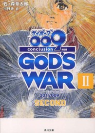 角川文庫<br> サイボーグ００９ 〈完結編　２〉 - ２０１２　００９　ｃｏｎｃｌｕｓｉｏｎ　ＧＯＤ’Ｓ