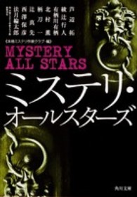 角川文庫<br> ミステリ・オールスターズ