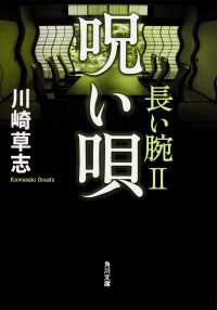 角川文庫<br> 呪い唄―長い腕〈２〉