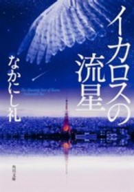 角川文庫<br> イカロスの流星